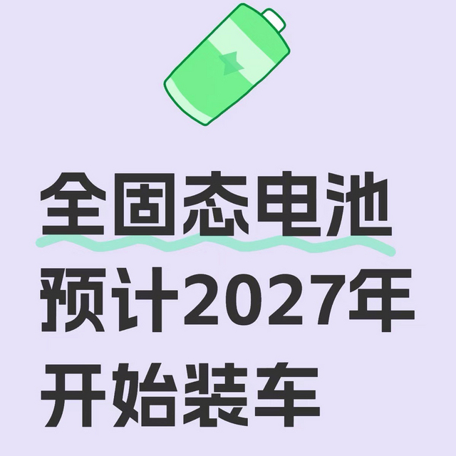 2025还是2027？固态电池真的要来了！