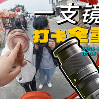 挑战一镜拍遍重庆！适马16-300mm有多全能？