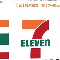 7-Eleven的秘密，你知道吗？