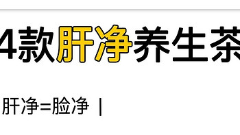 节后保肝战：5杯茶让油腻变透明！打工人的自救指南来啦~