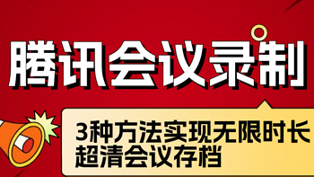 腾讯会议录制，3种方法实现无限时长超清会议存档