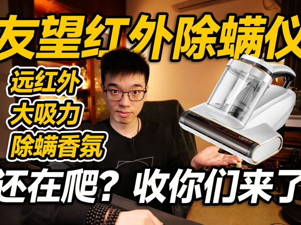 【开箱】除螨刑具一整套？友望红外除螨仪