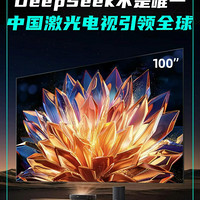 DeepSeek不是唯一！中国激光电视也在引领世界