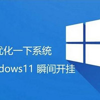 神仙级免费的Windows软件，瞬间让你的电脑流畅到起飞→→→→附链接