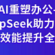 AI提效宝典：DeepSeek加速工作的智能攻略