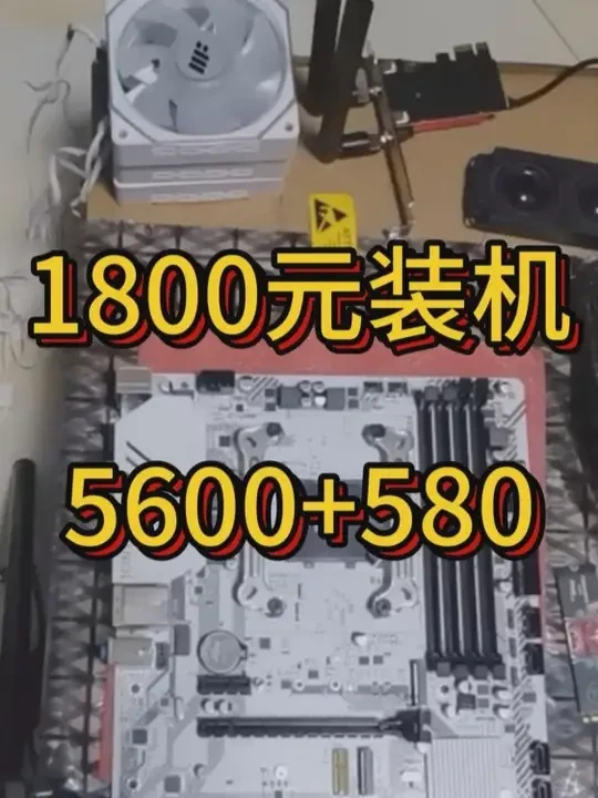 1800元装机 5600+580 游戏实测 #diy电脑 #电脑 #装机 #组装机