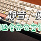 自用适合开放式办公环境使用的机械键盘，颜值、性能、静音都很棒