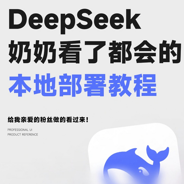 如何三步实现DeepSeek本地部署？