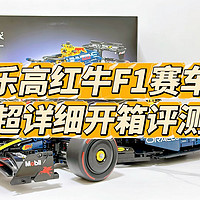 乐高机械组红牛F1赛车开箱评测，F1车迷冲不冲？