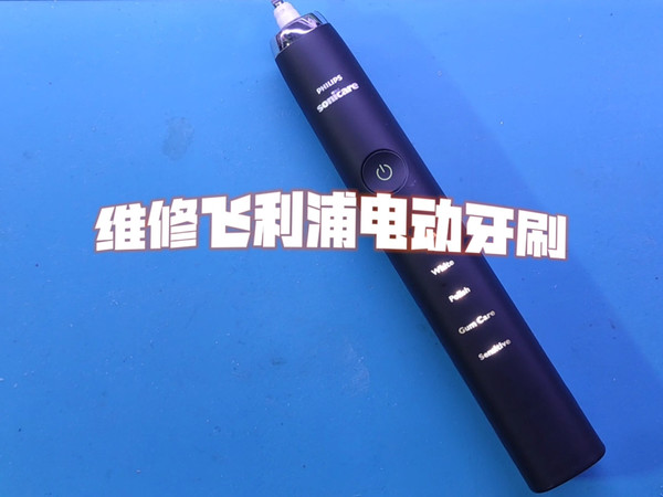 【飞利浦电动牙刷维修】HX9350震动故障维修案例分享！