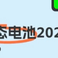 2027年全固态电池时代来临，续航焦虑即将成历史！