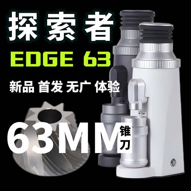 【咖啡】探索者EDGE63磨豆机，2000元63MM锥刀新品【开箱测评】