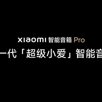 小米智能音箱 Pro 发布：内置「超级小爱」、支持连续指令语控