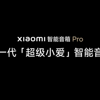 小米智能音箱 Pro 发布：内置「超级小爱」、支持连续指令语控