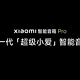  小米智能音箱 Pro 发布：内置「超级小爱」、支持连续指令语控　