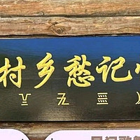 小众同乐村：傈僳风情里的岁月静好与文化传承