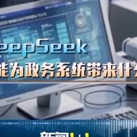 DeepSeek在政务服务中的基础对话应用：开启智能交互新时代