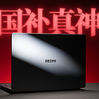 REDMI BookPro16 2025 评测：性能续航两手抓