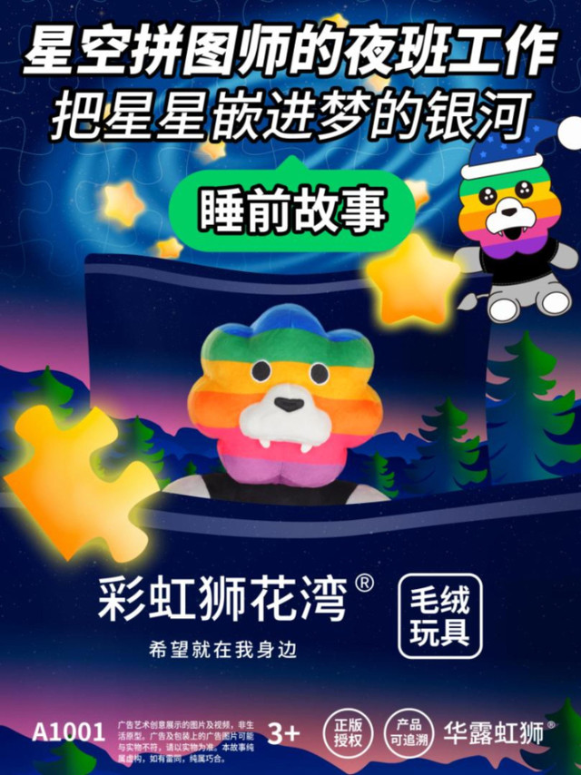 睡前故事：星空拼图师夜班工作，彩虹狮花湾