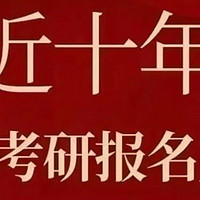 逆天改命调剂上岸211