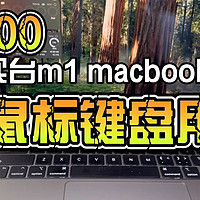 1800捡漏m1 macbookair