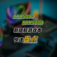 快速盘点开启预约新RTX5090/5080/5070游戏本