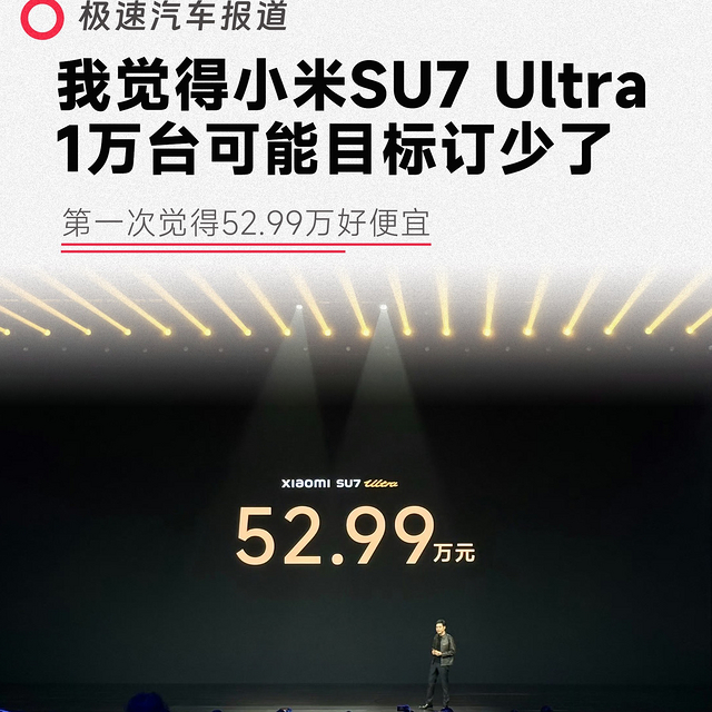 SU7Ultra52.99万起，你身边有人晒单吗❓