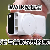 iWALK拉拉宝：创新设计与高效充电的完美融合