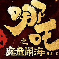 《哪吒2》全球票房登顶的密码：东方叙事与技术革命的胜利