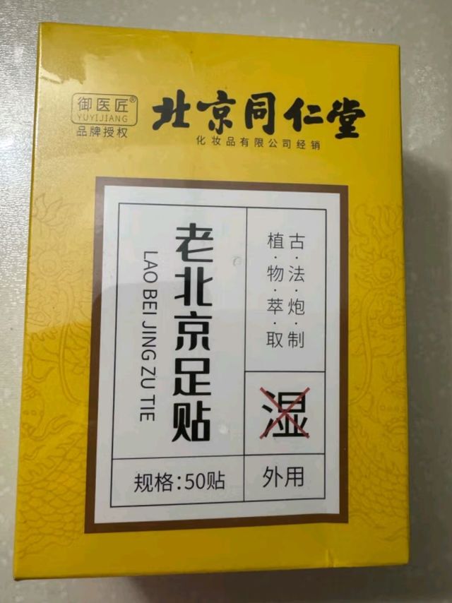 同仁堂老北京足贴，除湿助眠真的有一套