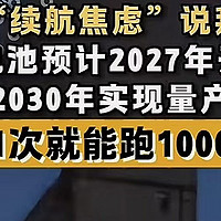 2027年全固态电池上车！续航焦虑要被终结了？油车信仰还在吗？