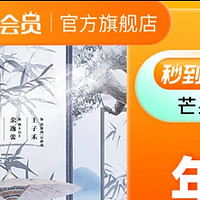 芒果TV会员年卡 —— 解锁全年精彩，让每一刻都值得回味！