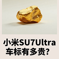 小米SU7Ultra车标达到盗窃量刑标准