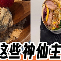 把白米饭换成这些神仙主食！好吃还不怕胖