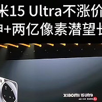 小米Ultra新品发布会：科技革新，重塑旗舰标杆