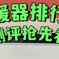 电取暖器怎么选？测评排行榜汇集新手抢先看