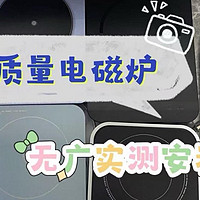 电磁炉哪个牌子好？实测汇总高分品牌，助力选购无优