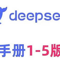 清华发布：DeepSeek学习手册，从入门到精通，300多页完整版。