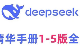 清华发布：DeepSeek学习手册，从入门到精通，300多页完整版。