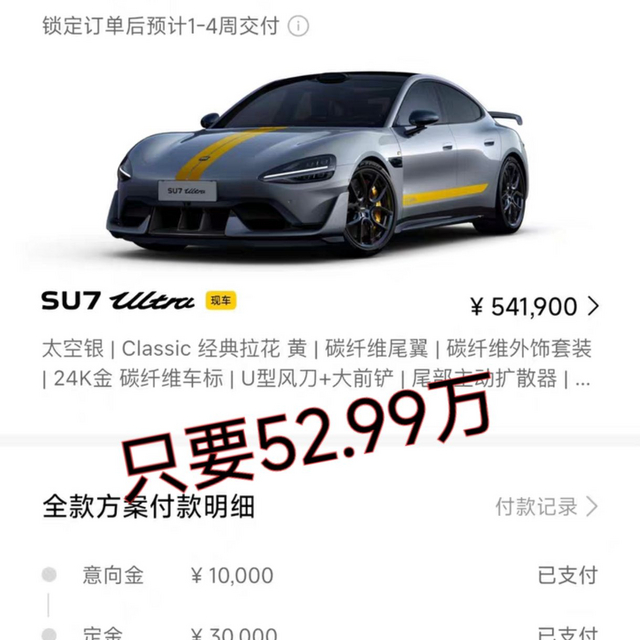 SU7 Ultra只要52.99万，米粉们，抓紧冲！