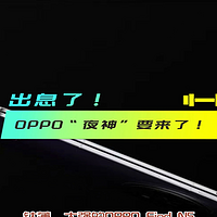 出息了！OPPO“夜神”要来了！