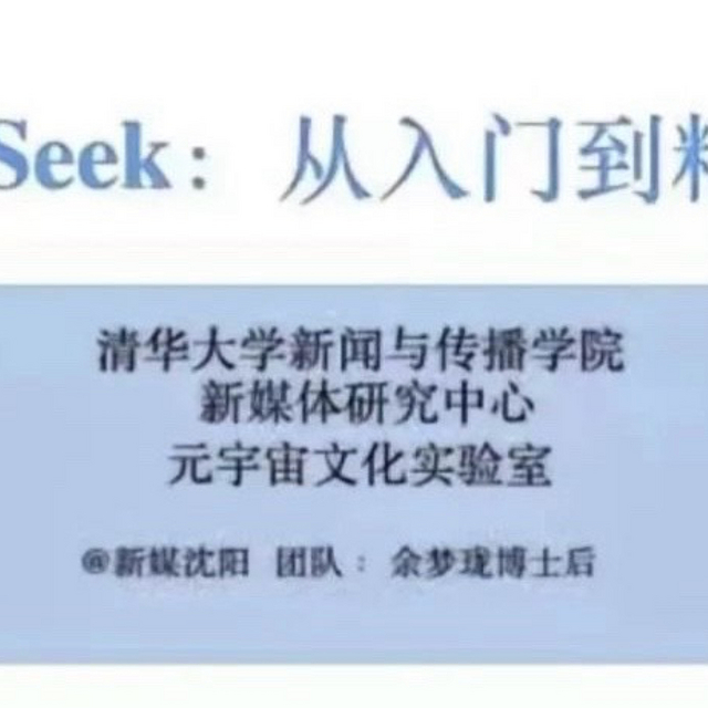 DeepSeek学习资料汇总【精品课程】