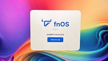 瀚存见方L8 + 飞牛FnOS——搭建过程分享