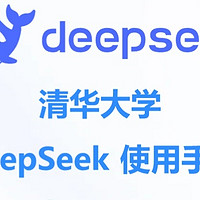 清华精品deepseek全五版教程汇总