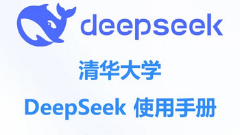 清华精品deepseek全五版教程汇总