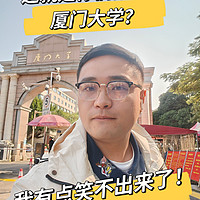 🔆我有点笑不出来了！｜这就是你们推荐的厦门大学