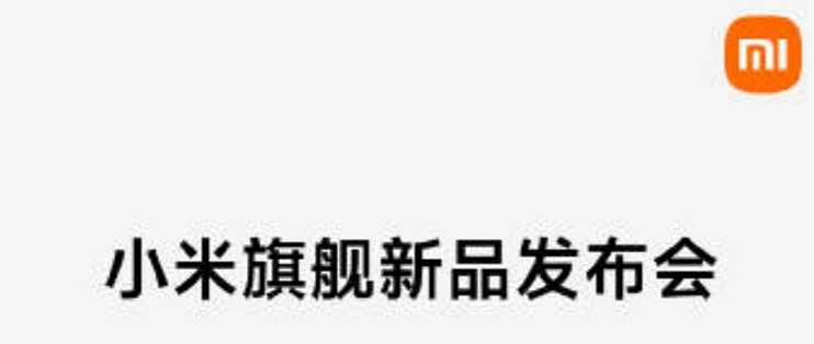 小米又出大招！双Ultra新品发布会揭秘！