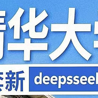 清华大学（共三版大全）DeepSeek从入门到精通（全免费下载）