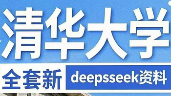 清华大学（共三版大全）DeepSeek从入门到精通（全免费下载）