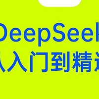 清华第一讲《DeepSeek:从入门到精通》（清华大学）完整版